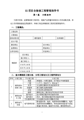 全裝修工程管理與施工設(shè)計指導(dǎo)書